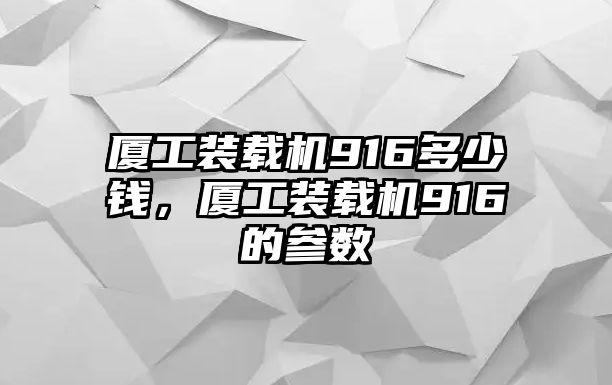 廈工裝載機916多少錢，廈工裝載機916的參數(shù)