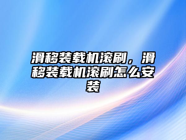 滑移裝載機滾刷，滑移裝載機滾刷怎么安裝