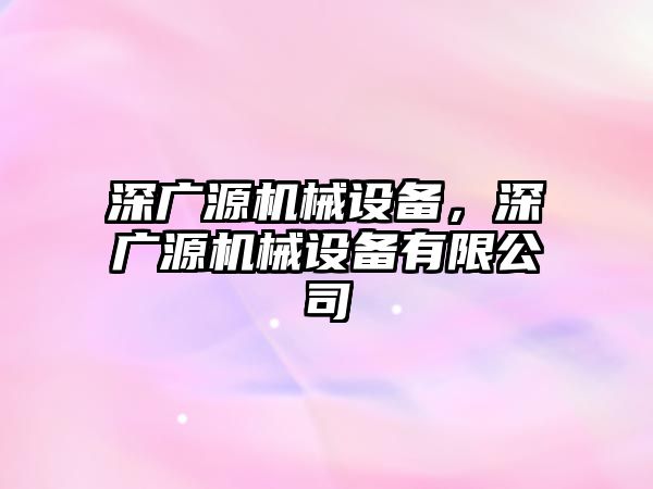 深廣源機械設備，深廣源機械設備有限公司