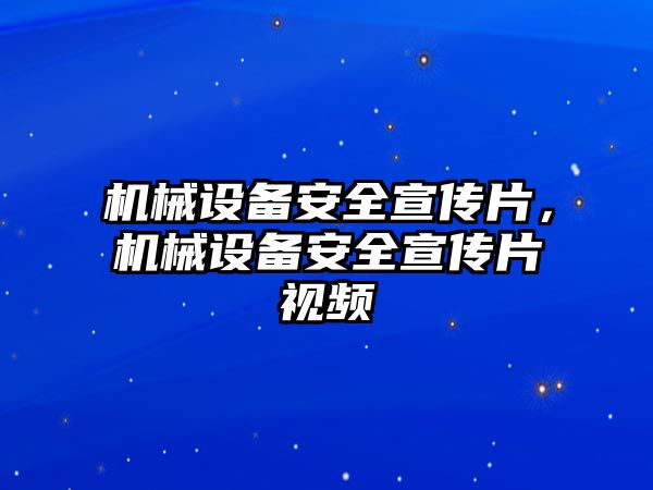 機械設備安全宣傳片，機械設備安全宣傳片視頻