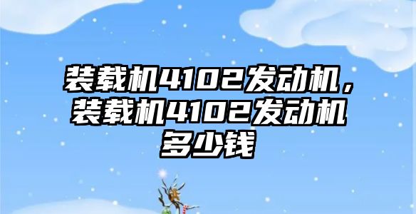 裝載機4102發動機，裝載機4102發動機多少錢