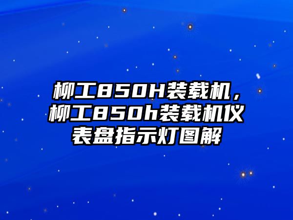 柳工850H裝載機，柳工850h裝載機儀表盤指示燈圖解