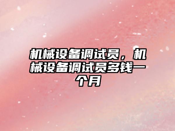 機械設備調試員，機械設備調試員多錢一個月