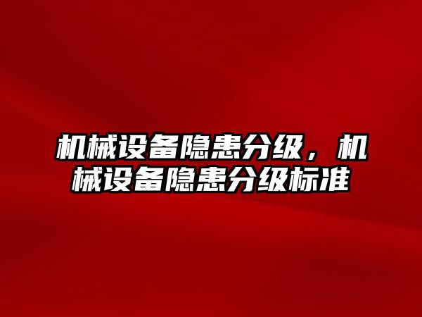 機械設備隱患分級，機械設備隱患分級標準