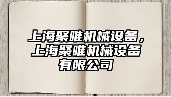 上海聚唯機(jī)械設(shè)備，上海聚唯機(jī)械設(shè)備有限公司