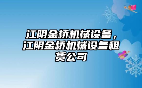 江陰金橋機械設備，江陰金橋機械設備租賃公司