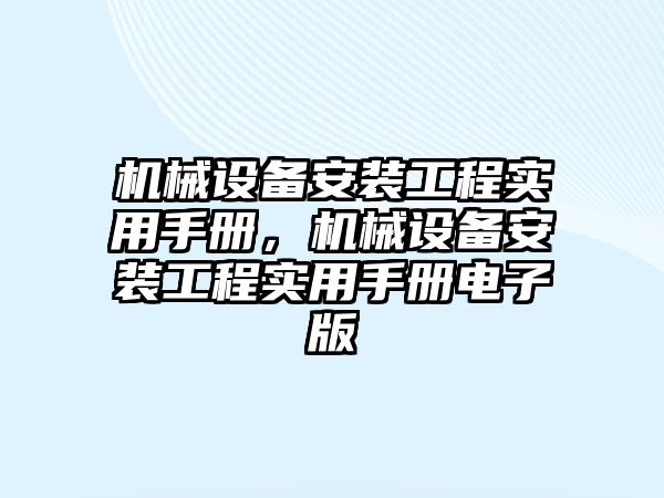 機械設備安裝工程實用手冊，機械設備安裝工程實用手冊電子版