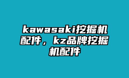 kawasaki挖掘機配件，kz品牌挖掘機配件