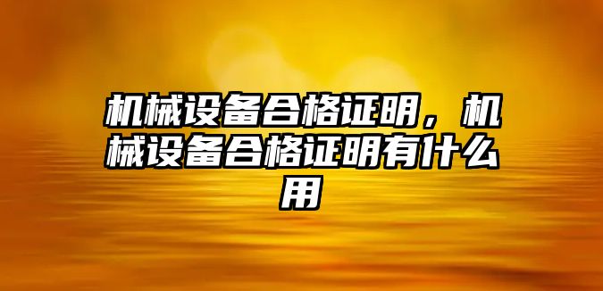 機械設備合格證明，機械設備合格證明有什么用