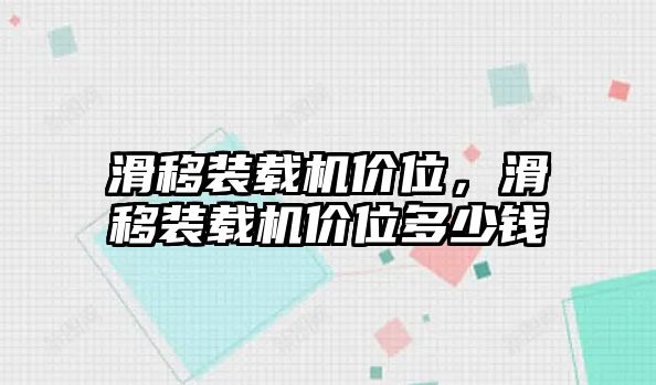 滑移裝載機價位，滑移裝載機價位多少錢