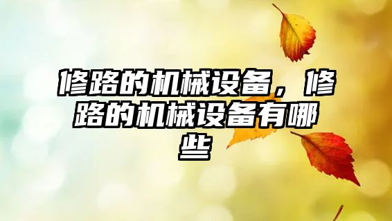 修路的機械設備，修路的機械設備有哪些