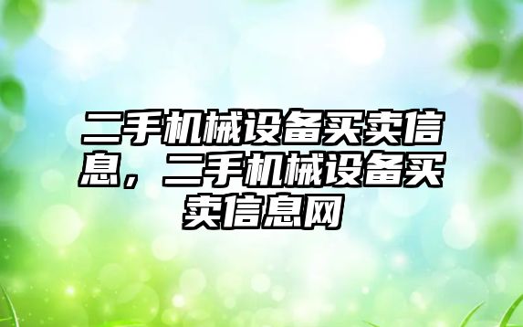 二手機械設(shè)備買賣信息，二手機械設(shè)備買賣信息網(wǎng)