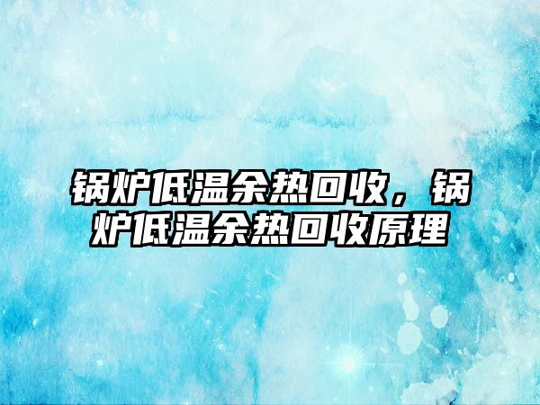 鍋爐低溫余熱回收，鍋爐低溫余熱回收原理