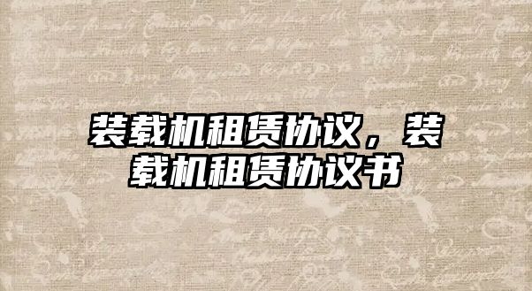 裝載機租賃協議，裝載機租賃協議書