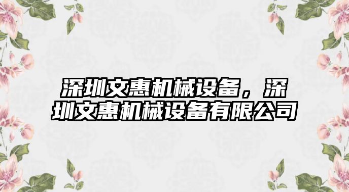 深圳文惠機(jī)械設(shè)備，深圳文惠機(jī)械設(shè)備有限公司