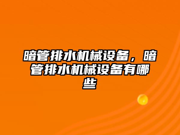 暗管排水機械設(shè)備，暗管排水機械設(shè)備有哪些