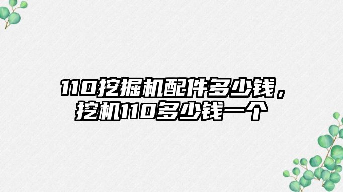 110挖掘機配件多少錢，挖機110多少錢一個