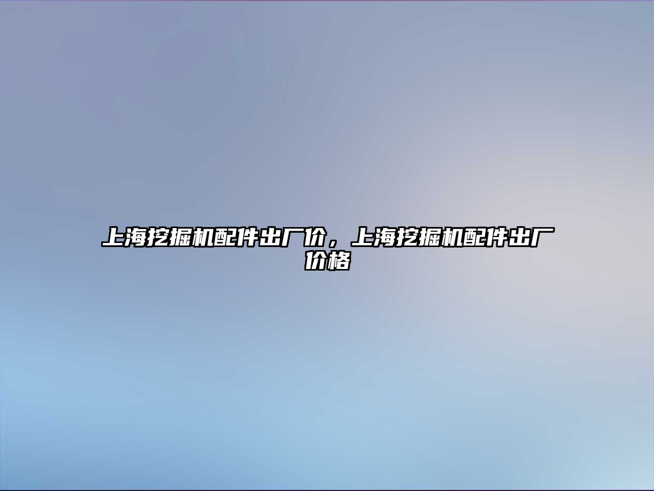 上海挖掘機配件出廠價，上海挖掘機配件出廠價格