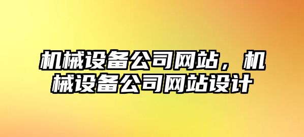 機械設備公司網站，機械設備公司網站設計