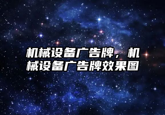 機械設備廣告牌，機械設備廣告牌效果圖