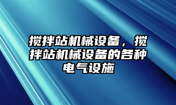 攪拌站機械設備，攪拌站機械設備的各種電氣設施