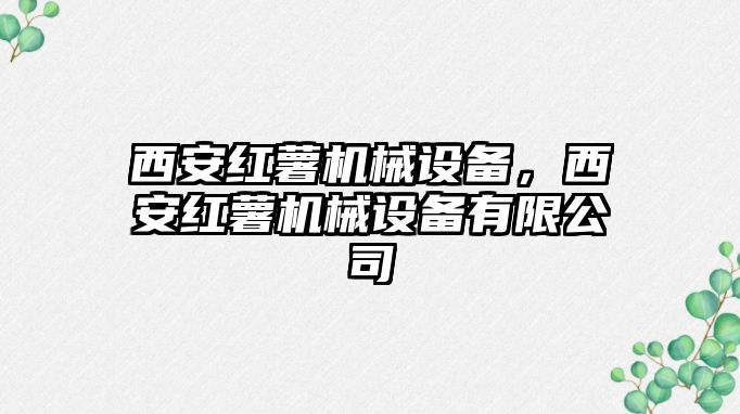 西安紅薯機械設備，西安紅薯機械設備有限公司