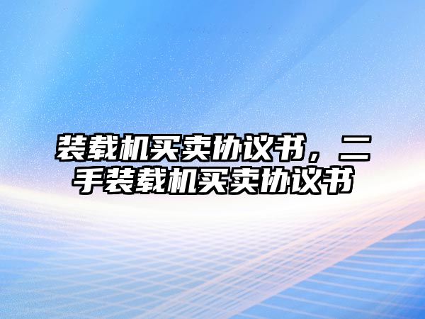 裝載機買賣協議書，二手裝載機買賣協議書