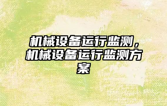 機械設備運行監測，機械設備運行監測方案