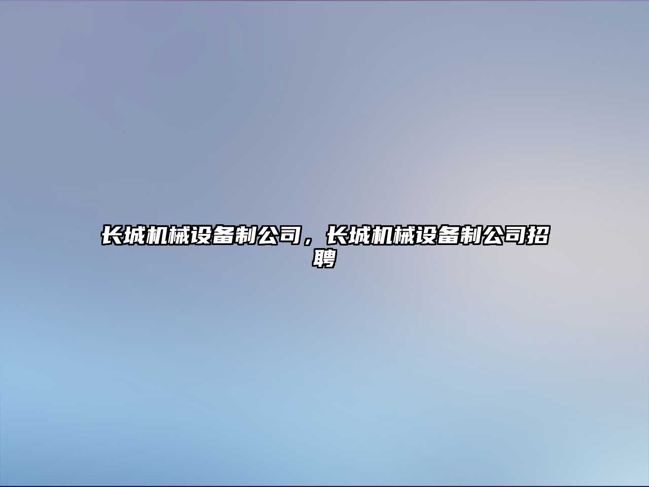 長城機械設備制公司，長城機械設備制公司招聘