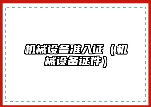 機械設備準入證（機械設備證件）