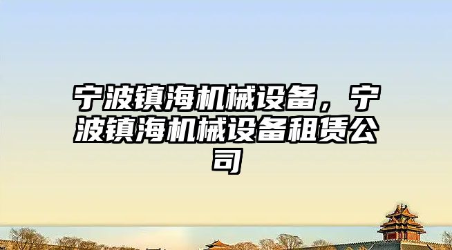 寧波鎮海機械設備，寧波鎮海機械設備租賃公司