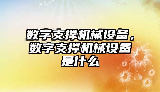 數字支撐機械設備，數字支撐機械設備是什么