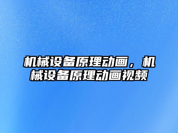 機械設備原理動畫，機械設備原理動畫視頻