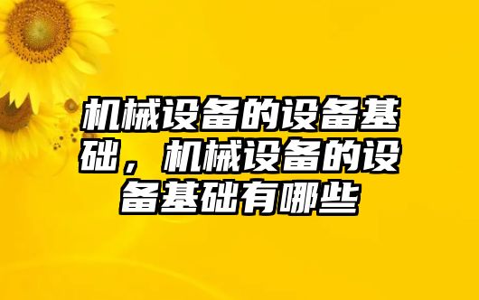 機械設備的設備基礎，機械設備的設備基礎有哪些