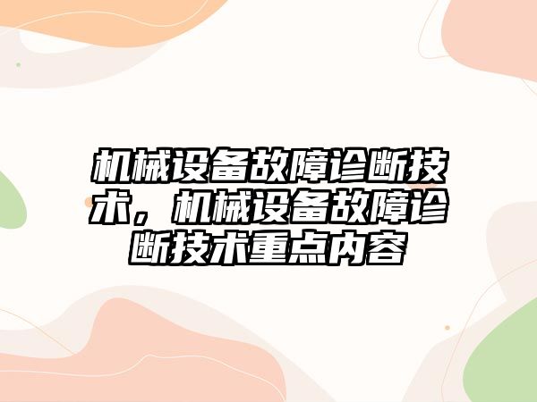 機械設(shè)備故障診斷技術(shù)，機械設(shè)備故障診斷技術(shù)重點內(nèi)容