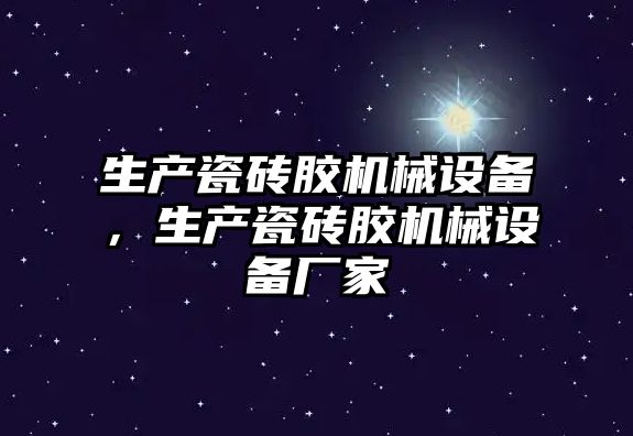 生產瓷磚膠機械設備，生產瓷磚膠機械設備廠家