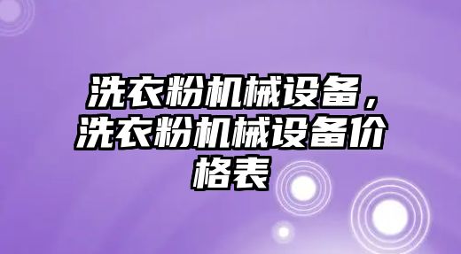 洗衣粉機械設(shè)備，洗衣粉機械設(shè)備價格表