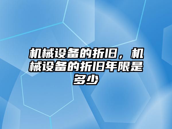 機械設備的折舊，機械設備的折舊年限是多少