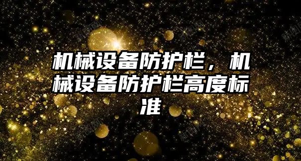 機械設備防護欄，機械設備防護欄高度標準