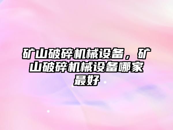 礦山破碎機械設備，礦山破碎機械設備哪家最好