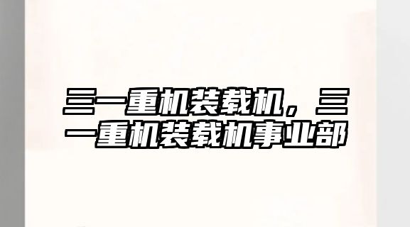 三一重機裝載機，三一重機裝載機事業部