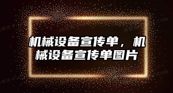 機械設備宣傳單，機械設備宣傳單圖片