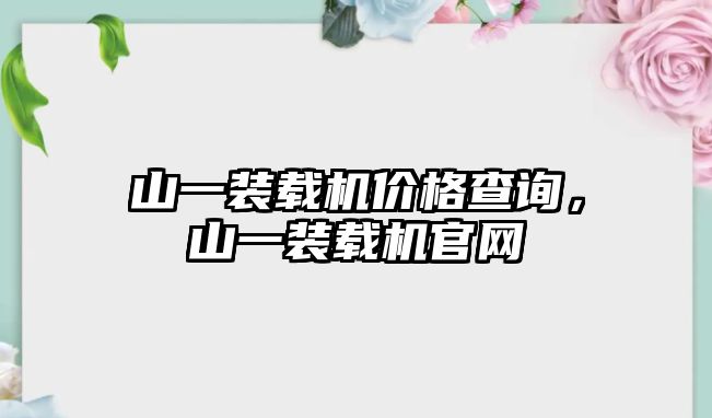 山一裝載機價格查詢，山一裝載機官網