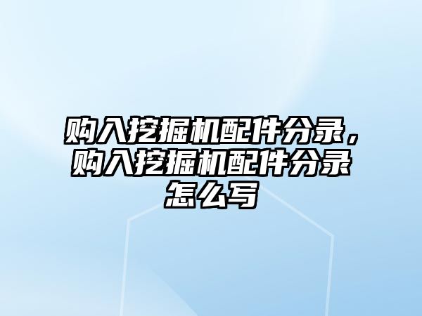 購(gòu)入挖掘機(jī)配件分錄，購(gòu)入挖掘機(jī)配件分錄怎么寫(xiě)