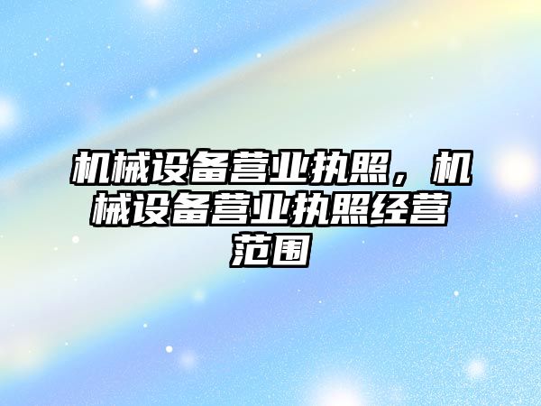 機械設備營業(yè)執(zhí)照，機械設備營業(yè)執(zhí)照經(jīng)營范圍