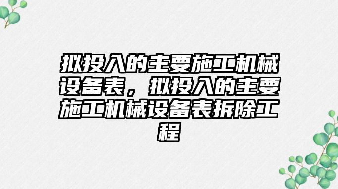 擬投入的主要施工機械設備表，擬投入的主要施工機械設備表拆除工程