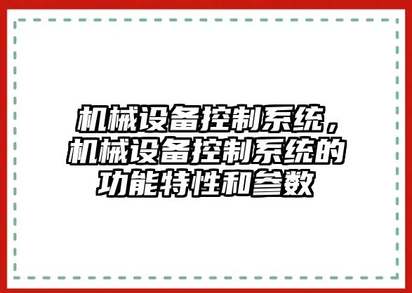 機械設備控制系統，機械設備控制系統的功能特性和參數