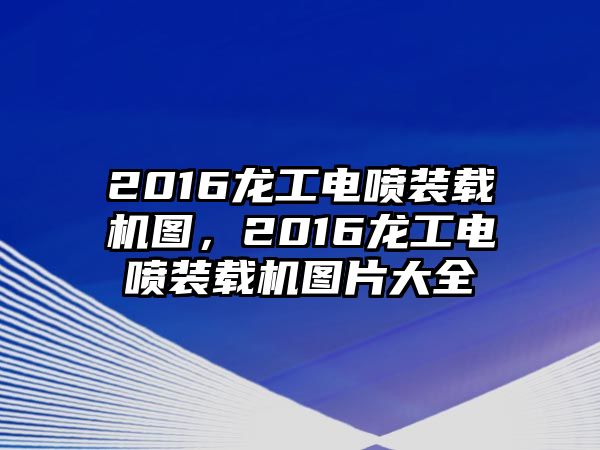 2016龍工電噴裝載機圖，2016龍工電噴裝載機圖片大全