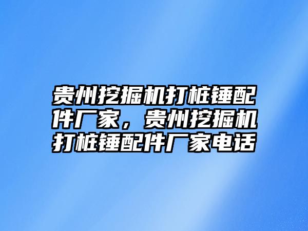 貴州挖掘機打樁錘配件廠家，貴州挖掘機打樁錘配件廠家電話