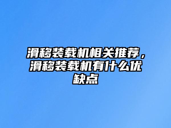 滑移裝載機相關推薦，滑移裝載機有什么優缺點